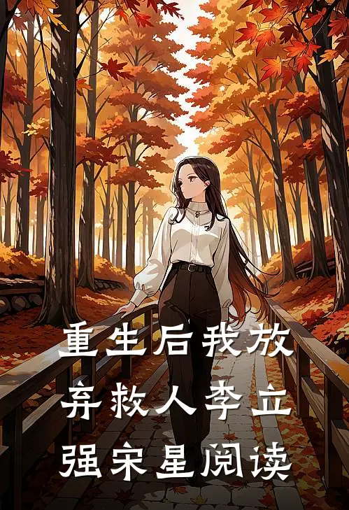 重生后我放弃救人李立强宋星阅读
