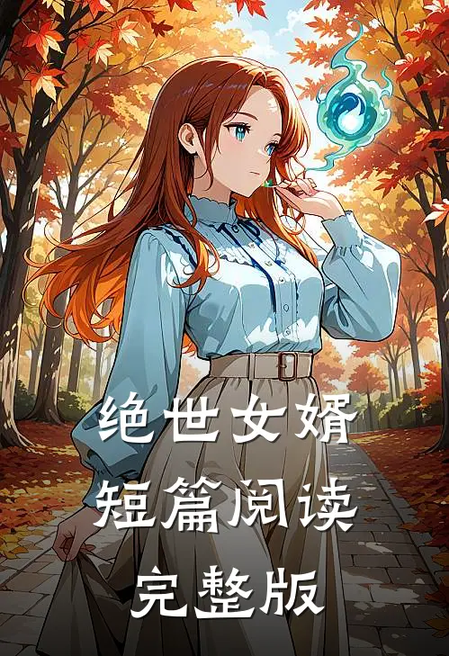 绝世女婿短篇阅读完整版