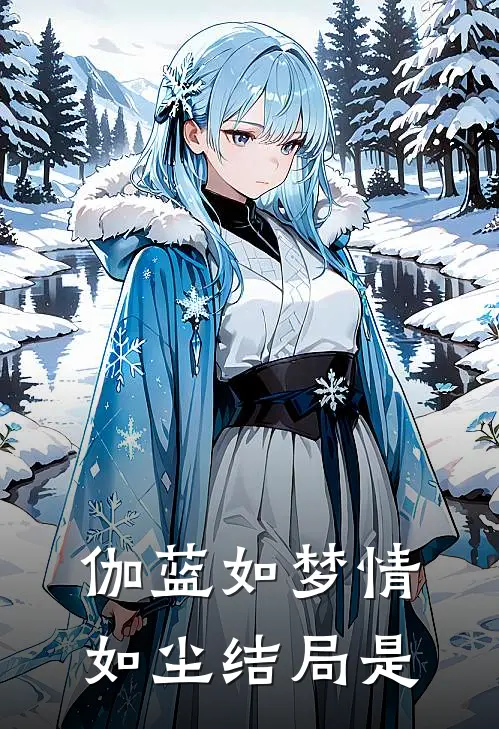 伽蓝如梦情如尘结局是