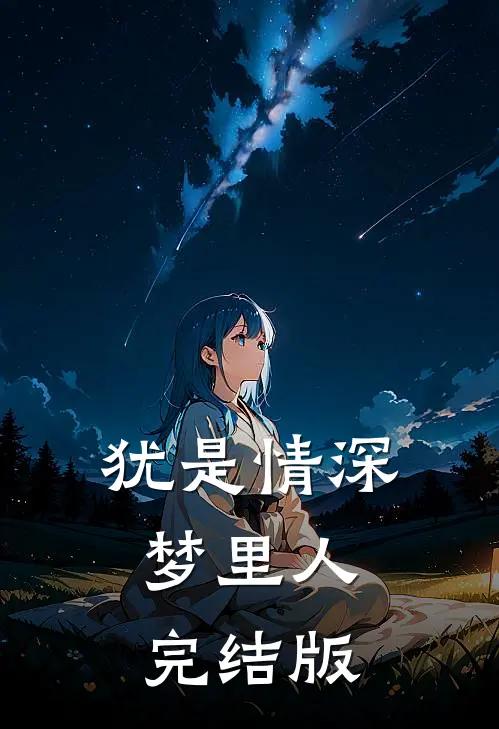 犹是情深梦里人完结版