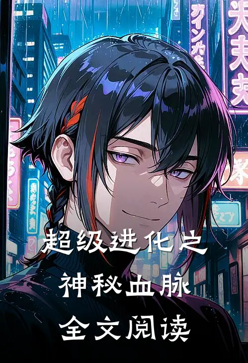 超级进化之神秘血脉全文阅读