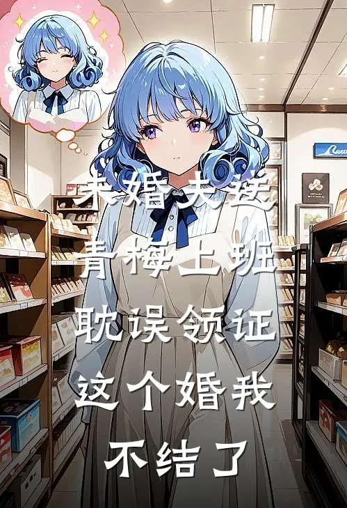 未婚夫送青梅上班耽误领证，这个婚我不结了