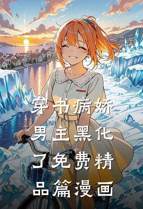穿书病娇男主黑化了免费精品篇漫画