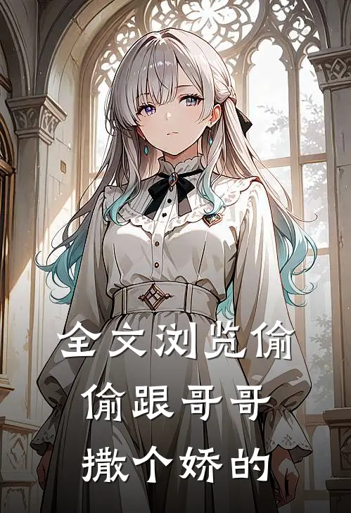全文浏览偷偷跟哥哥撒个娇的
