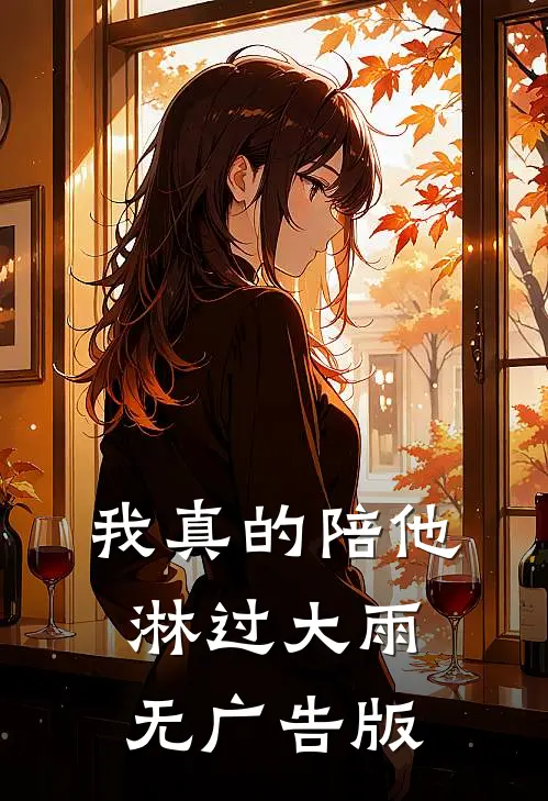 我真的陪他淋过大雨无广告版