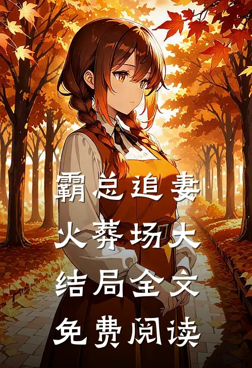 霸总追妻火葬场大结局全文免费阅读