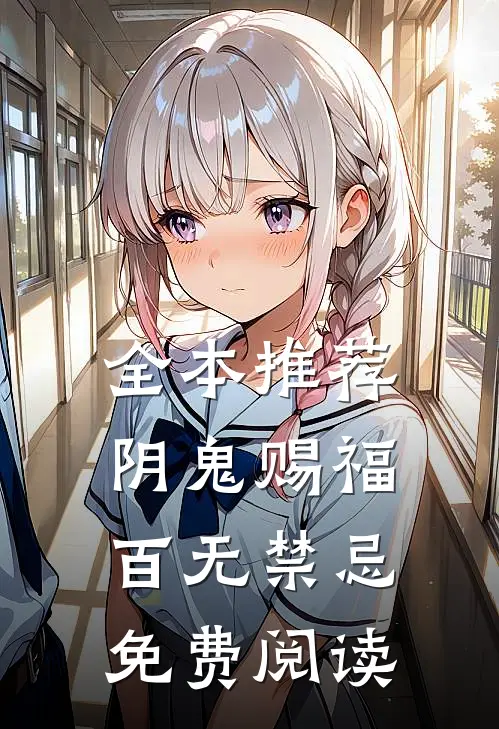 全本推荐阴鬼赐福,百无禁忌免费阅读