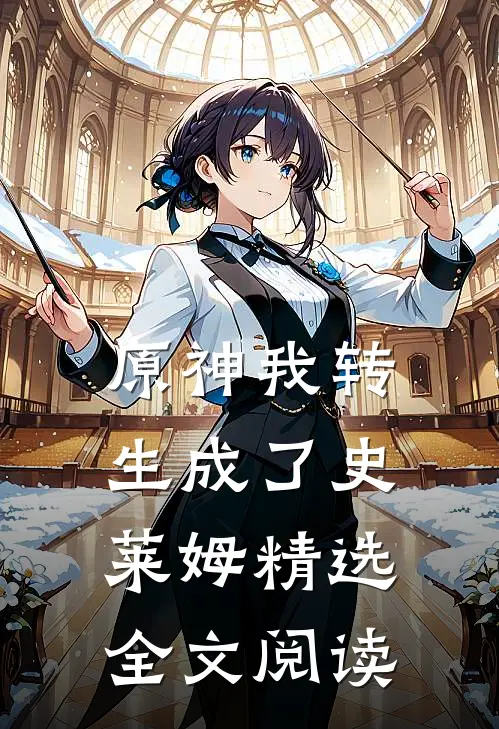 原神我转生成了史莱姆精选全文阅读