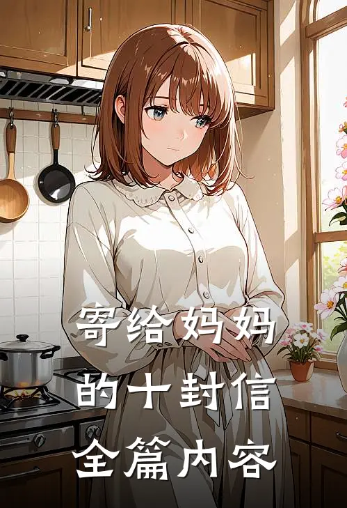 寄给妈妈的十封信全篇内容