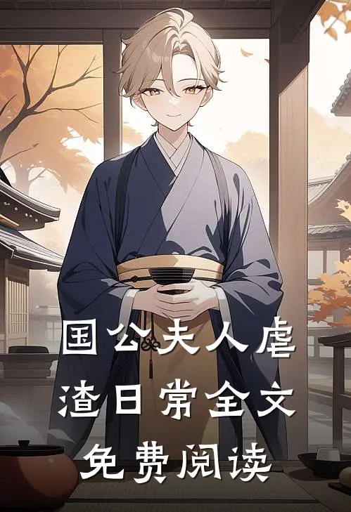国公夫人虐渣日常全文免费阅读