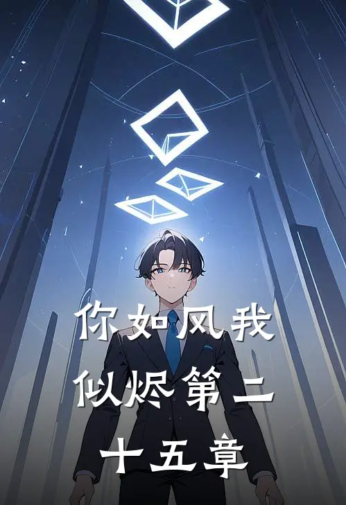 你如风我似烬第二十五章