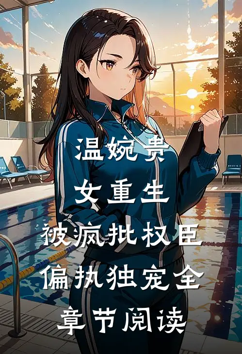 温婉贵女重生，被疯批权臣偏执独宠全章节阅读