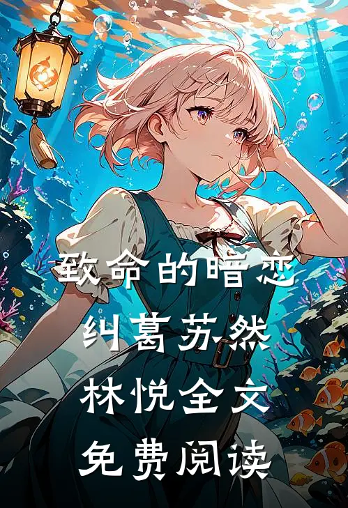 致命的暗恋纠葛苏然林悦全文免费阅读