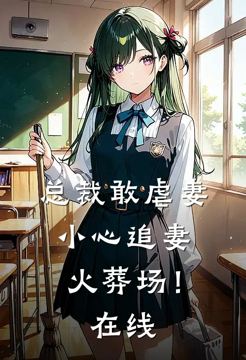 总裁敢虐妻，小心追妻火葬场！在线
