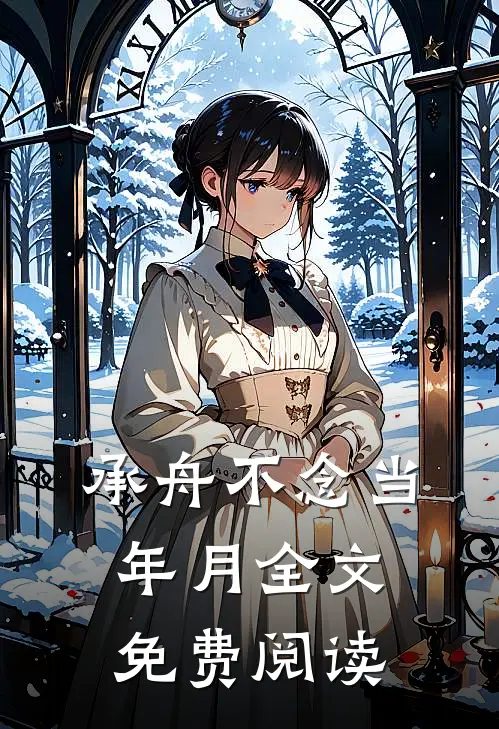 承舟不念当年月全文免费阅读