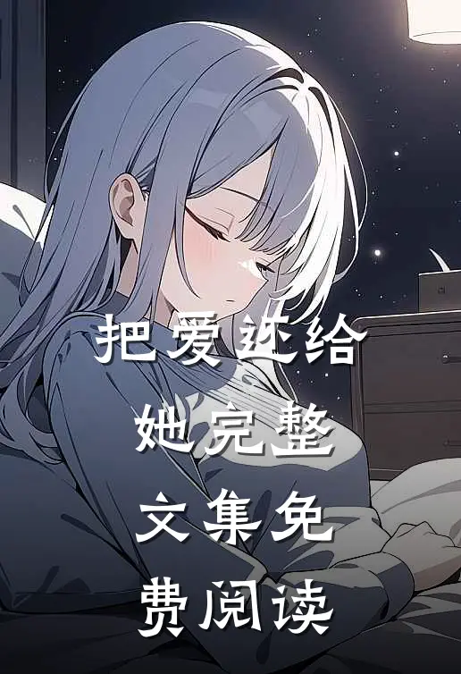 把爱还给她完整文集免费阅读