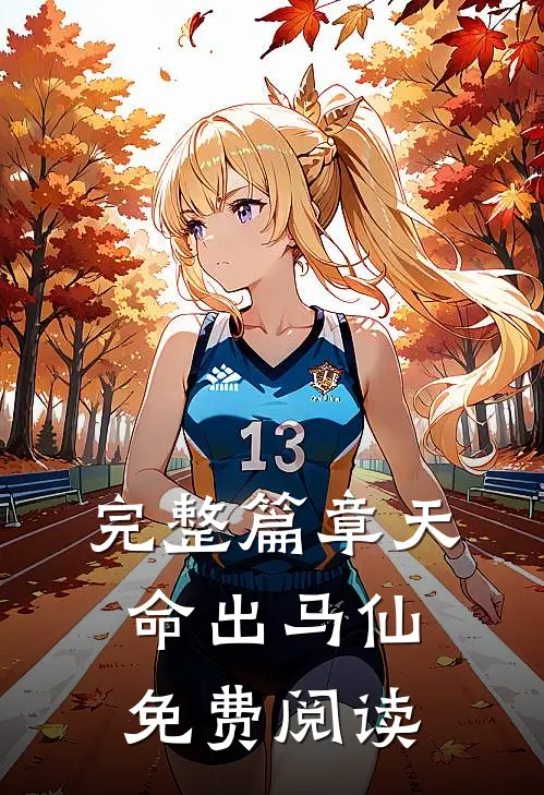完整篇章天命出马仙免费阅读