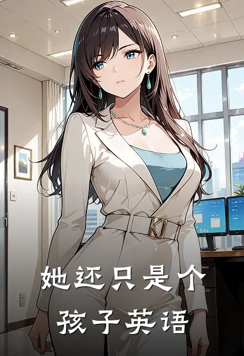 她还只是个孩子英语