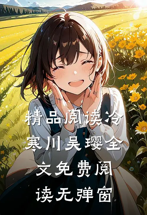精品阅读冷寒川吴璎全文免费阅读无弹窗