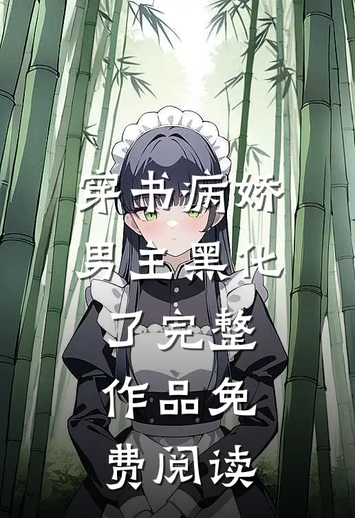 穿书病娇男主黑化了完整作品免费阅读