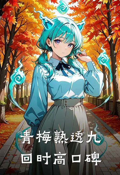 青梅熟透九回时高口碑