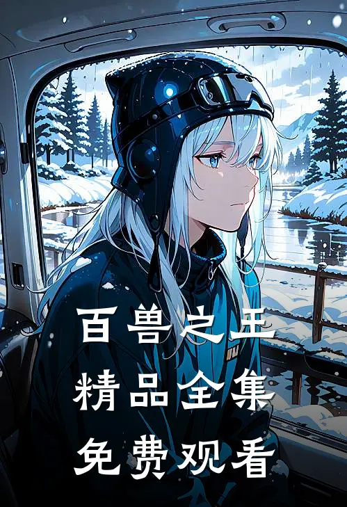 百兽之王精品全集免费观看