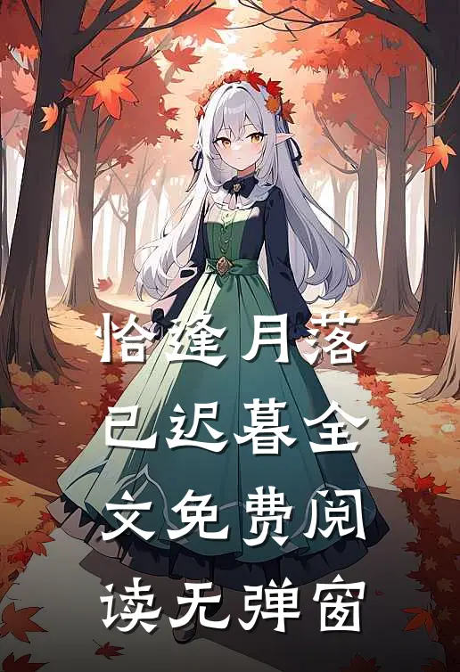 恰逢月落已迟暮全文免费阅读无弹窗