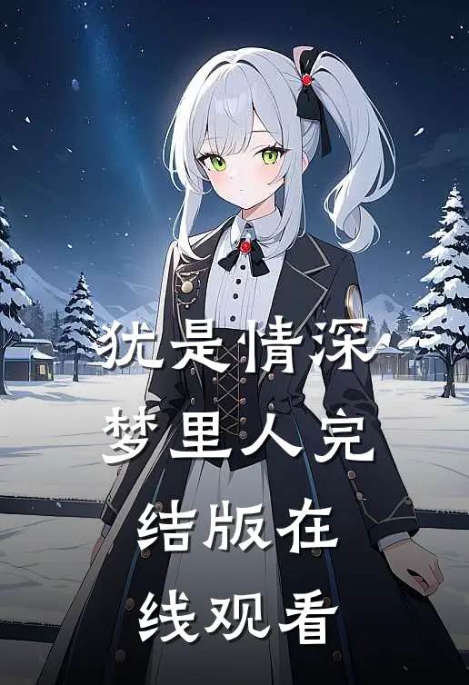 犹是情深梦里人完结版在线观看