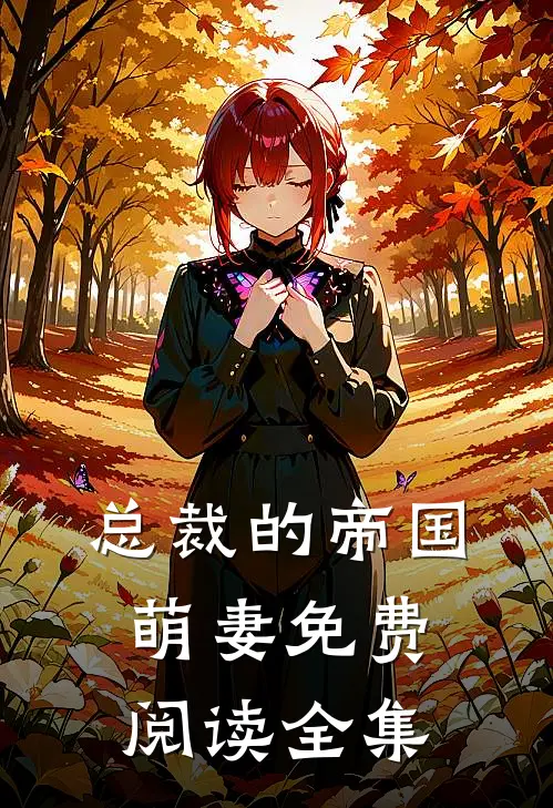 总裁的帝国萌妻免费阅读全集