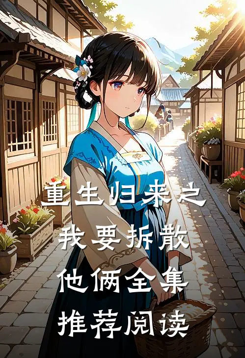 重生归来之我要拆散他俩全集推荐阅读
