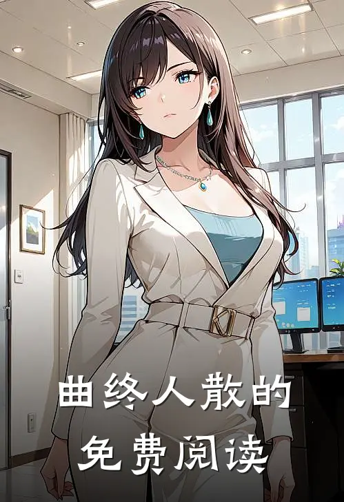 曲终人散的免费阅读
