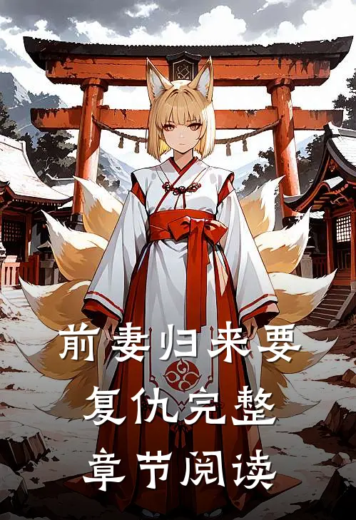 前妻归来要复仇完整章节阅读