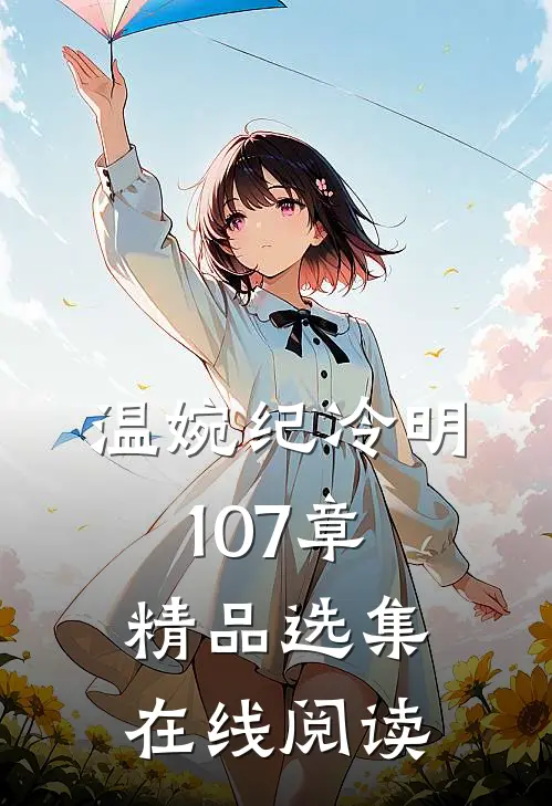 温婉纪冷明107章精品选集在线阅读