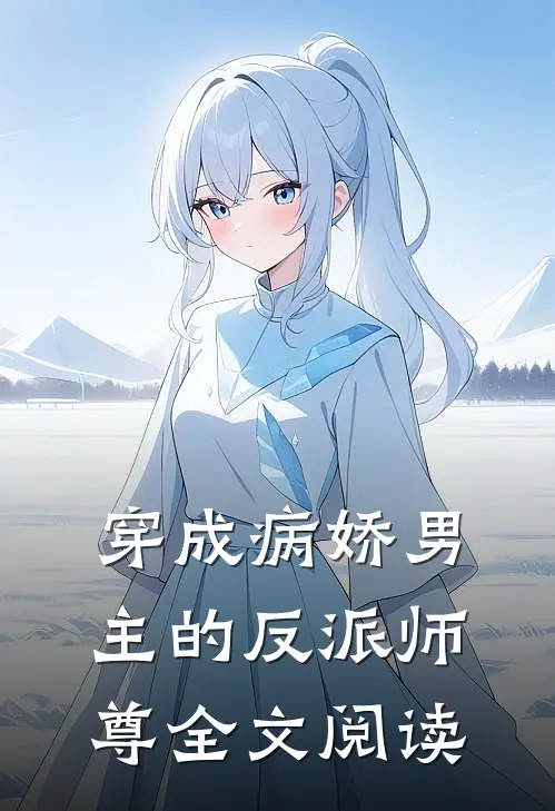 穿成病娇男主的反派师尊全文阅读