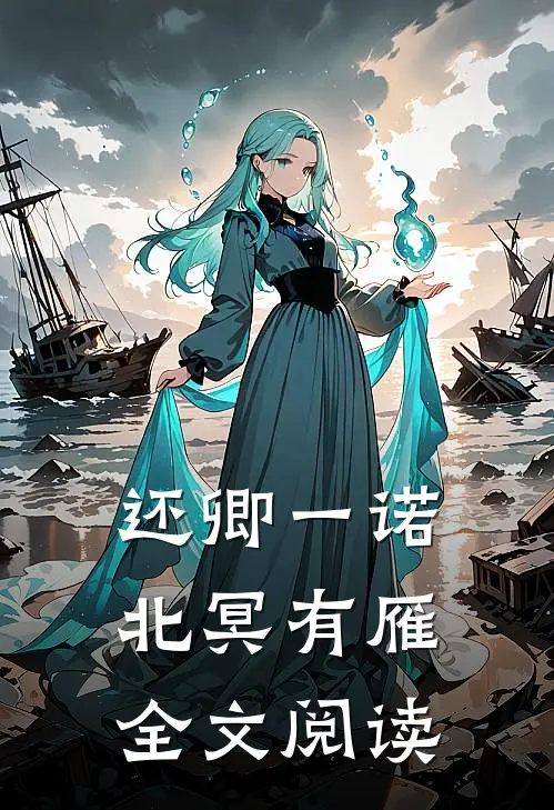 还卿一诺北冥有雁全文阅读