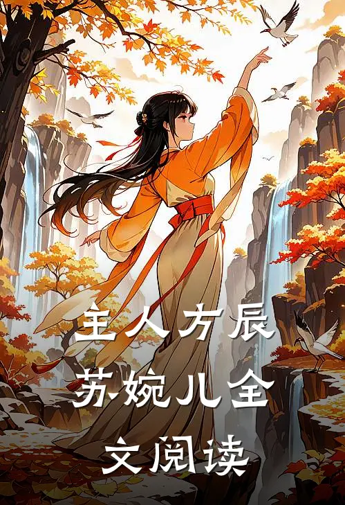 主人方辰苏婉儿全文阅读