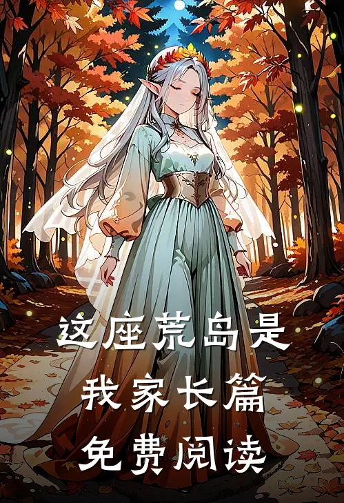 这座荒岛是我家长篇免费阅读