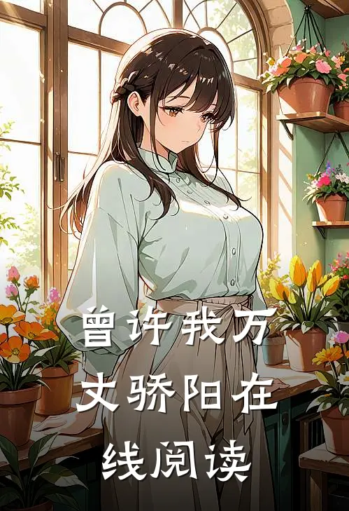 曾许我万丈骄阳在线阅读