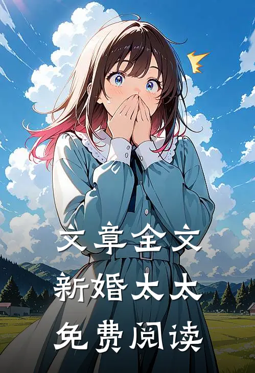 文章全文新婚太太免费阅读