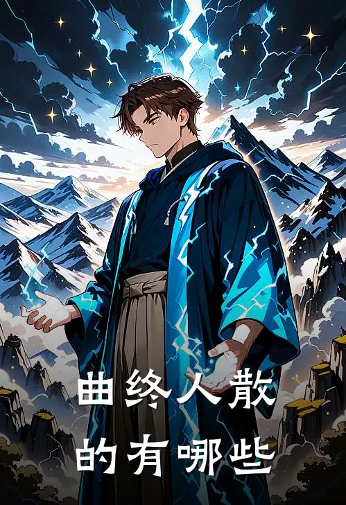 曲终人散的有哪些