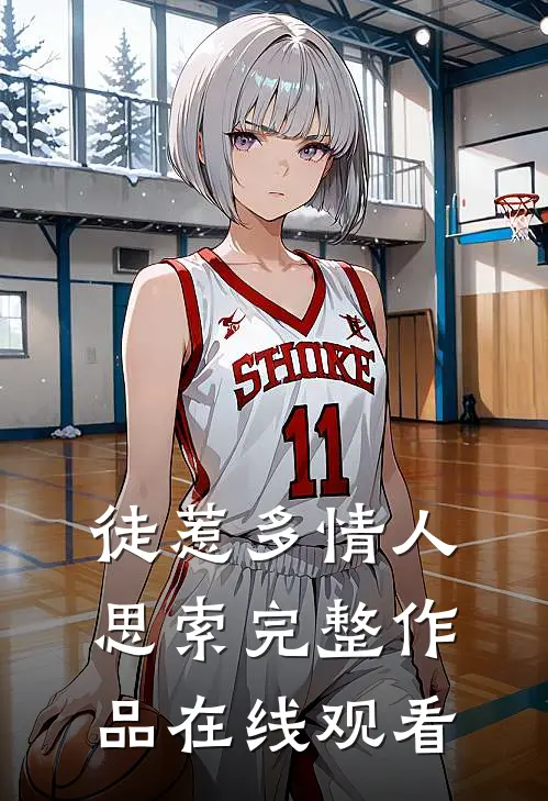徒惹多情人思索完整作品在线观看