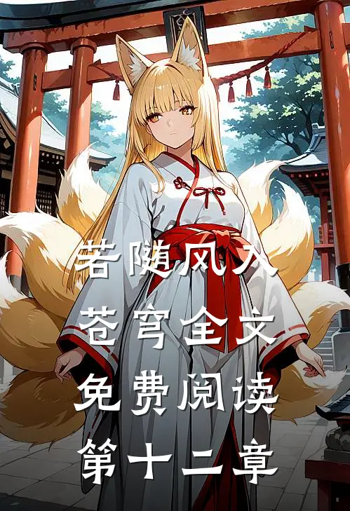 若随风入苍穹全文免费阅读第十二章