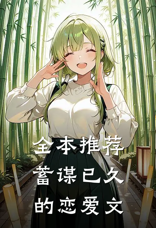 全本推荐蓄谋已久的恋爱文
