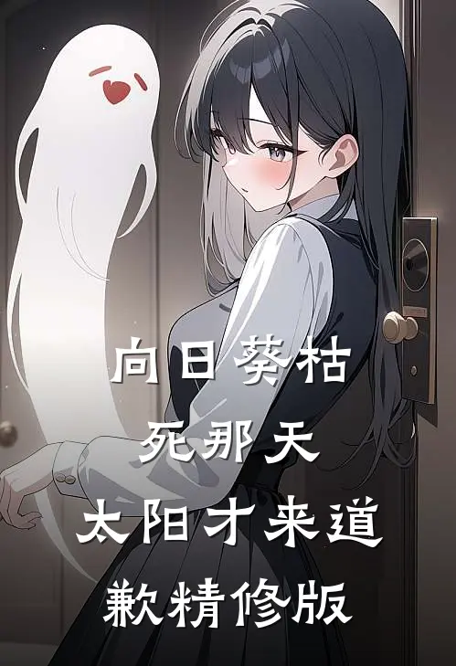 向日葵枯死那天，太阳才来道歉精修版