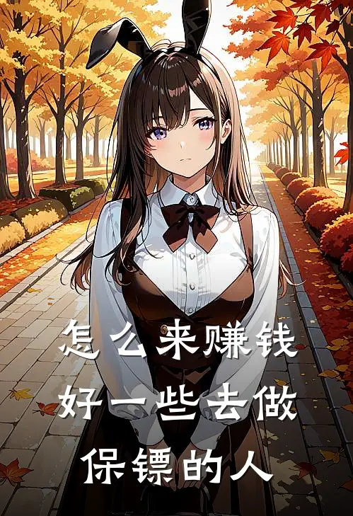 怎么来赚钱好一些去做保镖的人