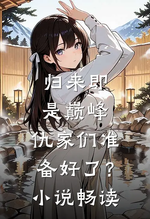 归来即是巅峰，仇家们准备好了？小说畅读