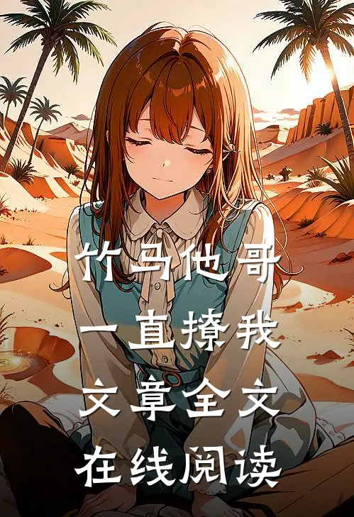 竹马他哥一直撩我文章全文在线阅读