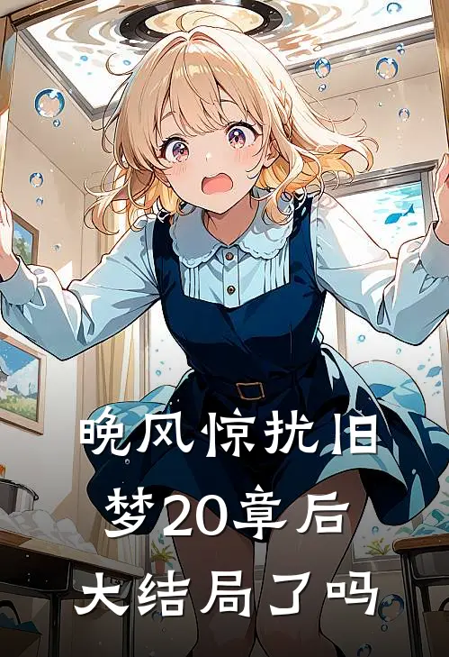晚风惊扰旧梦20章后大结局了吗