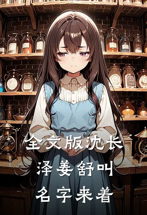 全文版沈长泽姜舒叫名字来着