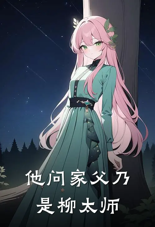 他问家父乃是柳太师